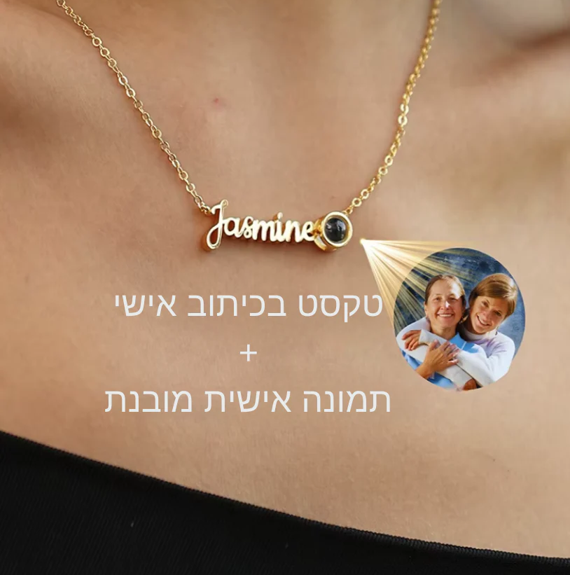שרשרת לאישה שם בהתאמה אישית + תמונה מובנת לבחירה אישית
