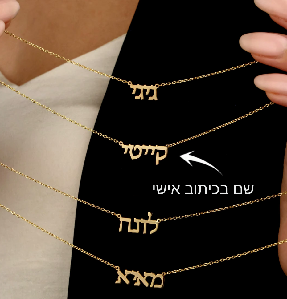 שרשרת לאישה שם בהתאמה אישית
