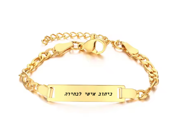 צמיד לגבר/אישה עם כיתוב בהתאמה אישית מכסף/זהב